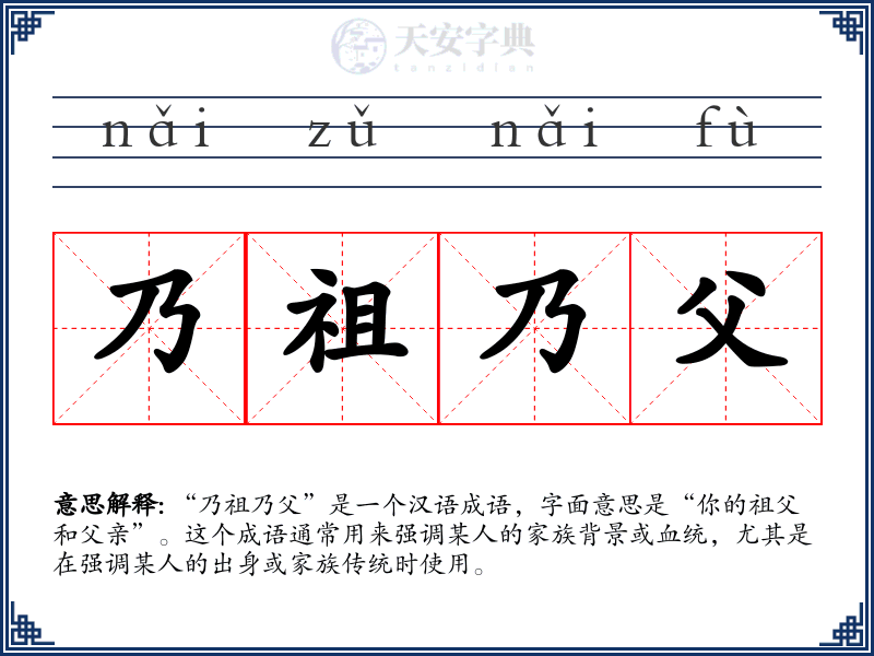 乃祖乃父