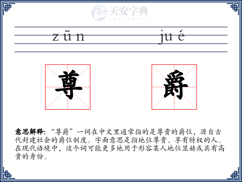 尊爵