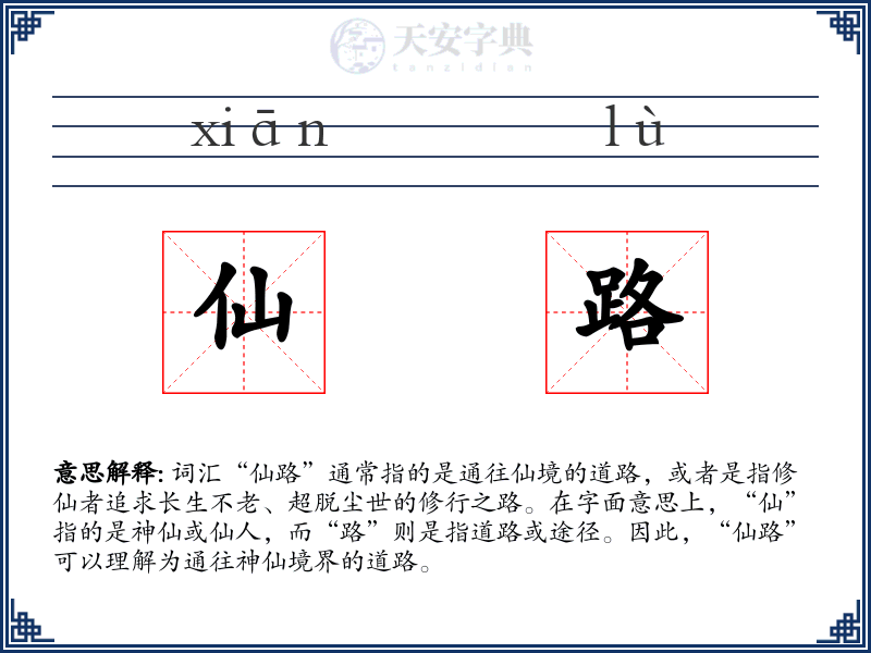 仙路