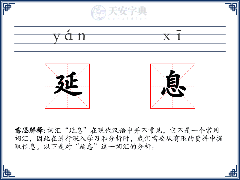 延息