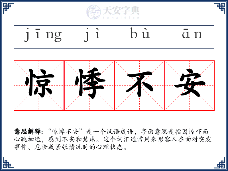 惊悸不安