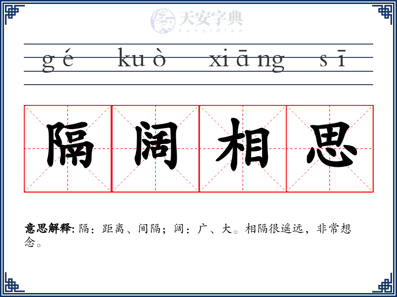 隔阔相思