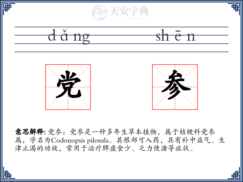党参