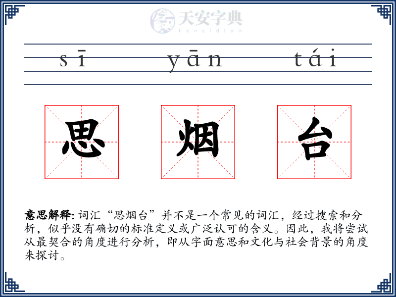 思烟台