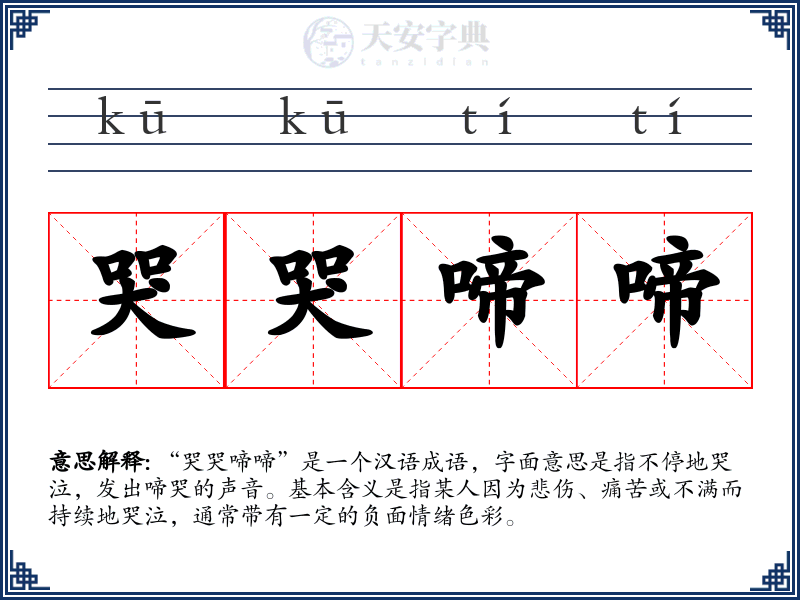 哭哭啼啼