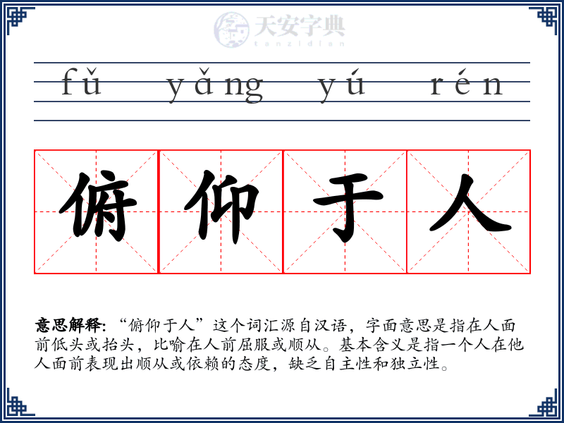 俯仰于人