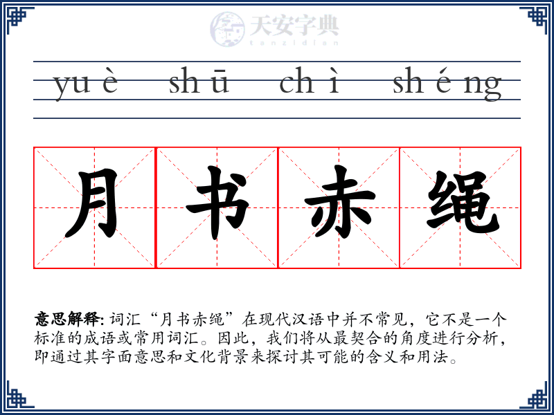 月书赤绳