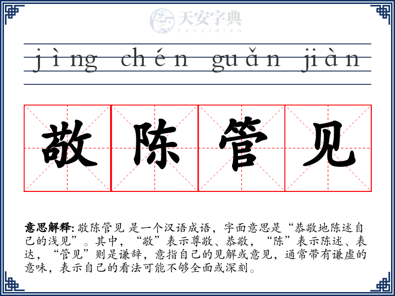 敬陈管见