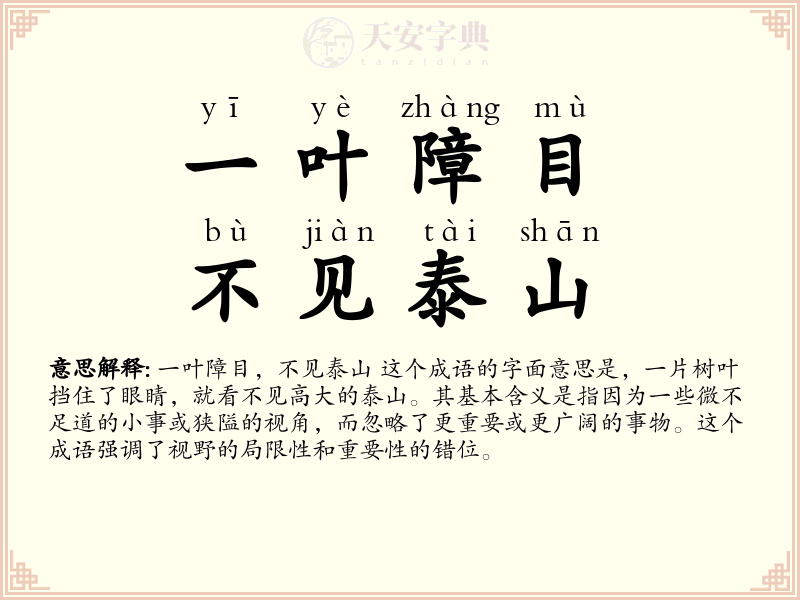 一叶障目，不见泰山