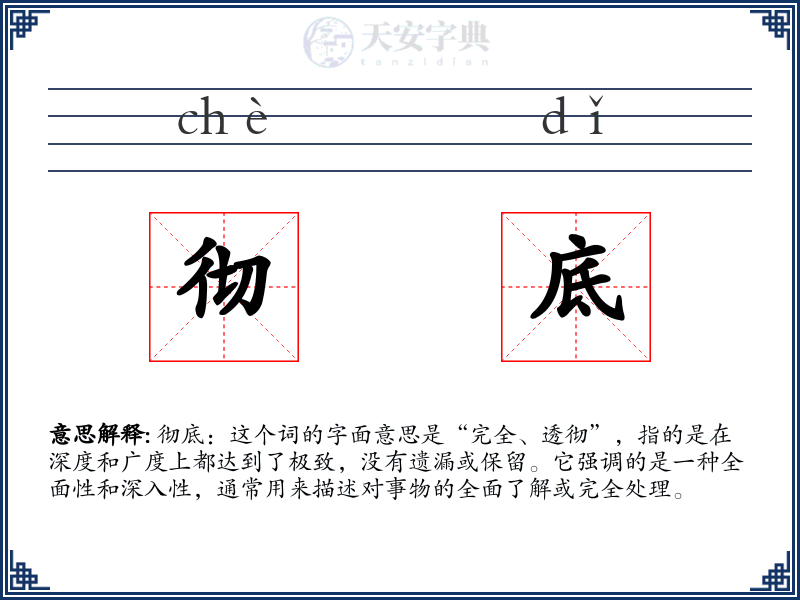 彻底