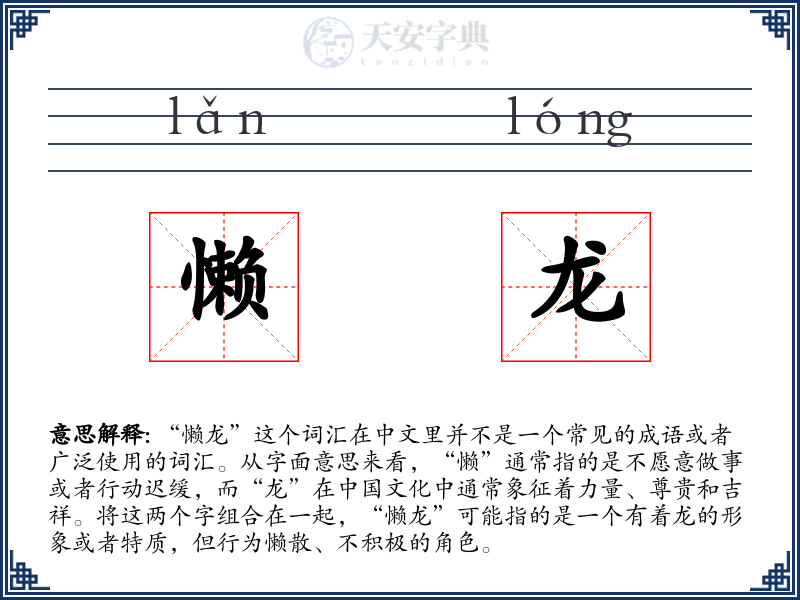 懒龙
