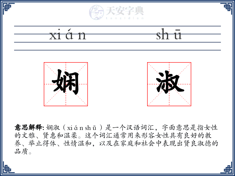娴淑