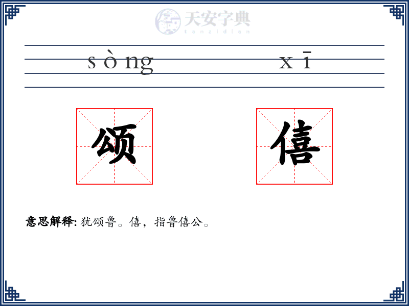 颂僖
