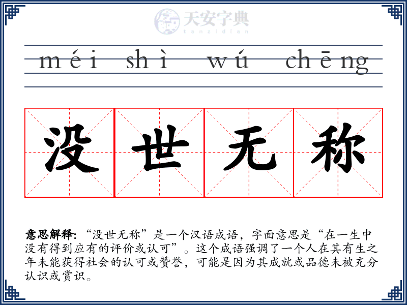 没世无称