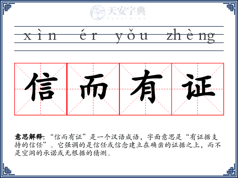 信而有证