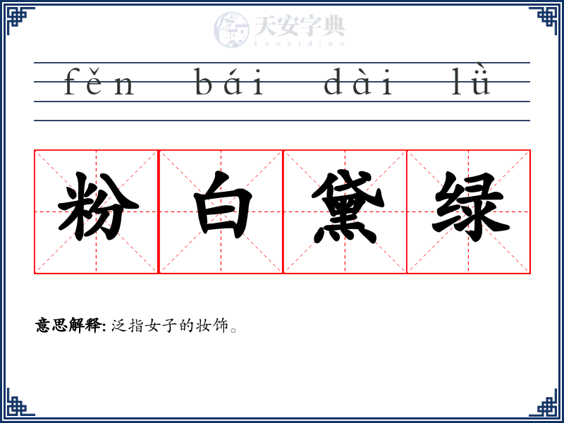 粉白黛绿