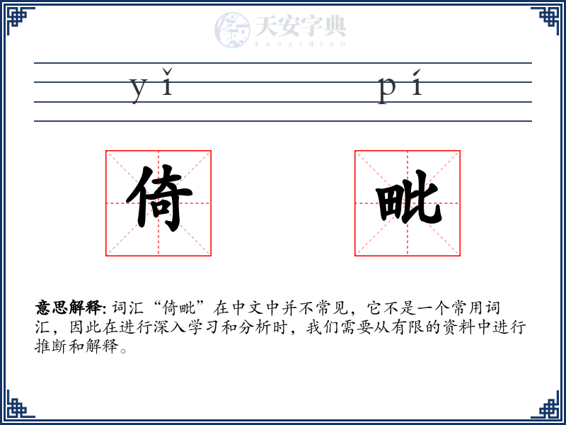 倚毗