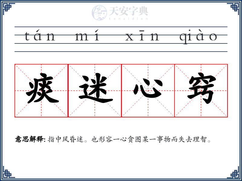 痰迷心窍