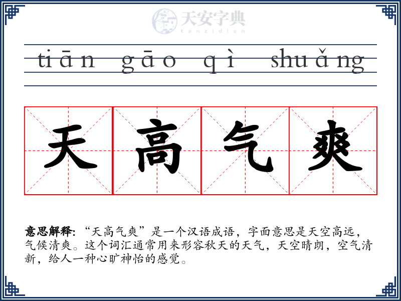 天高气爽