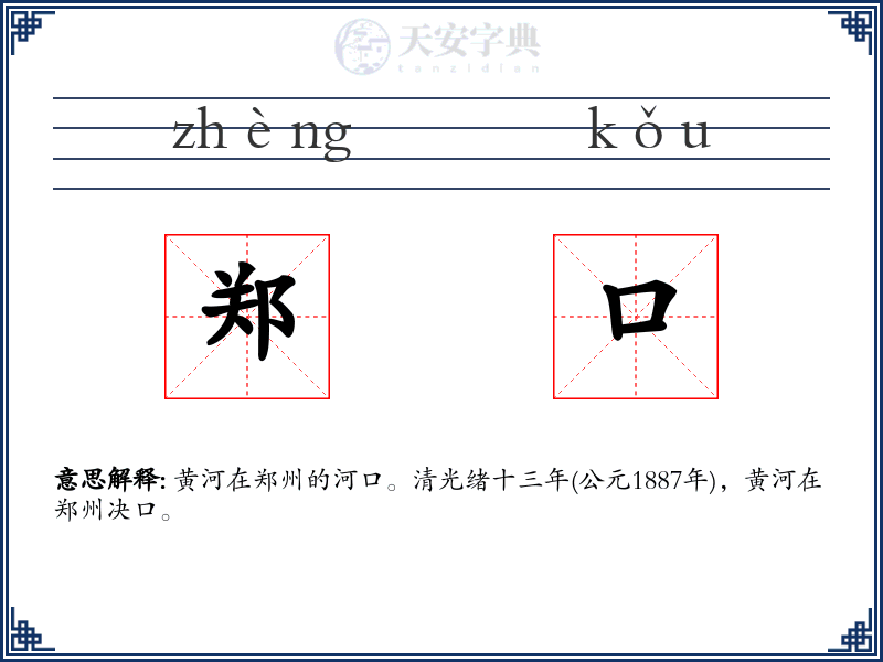 郑口