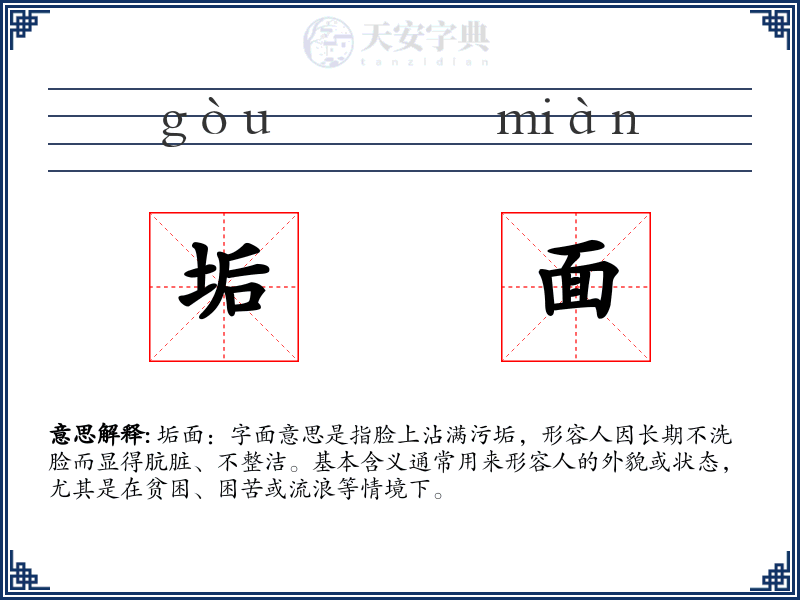 垢面
