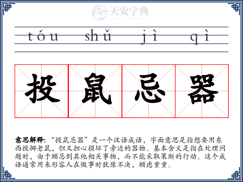 投鼠忌器