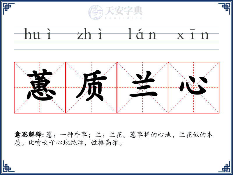 蕙质兰心