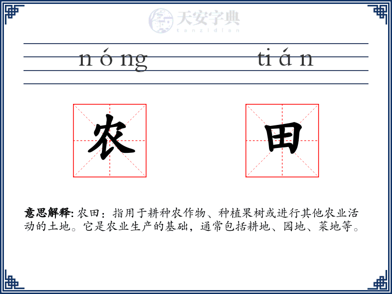 农田
