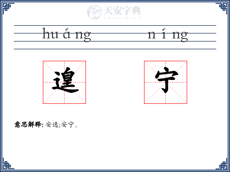 遑宁