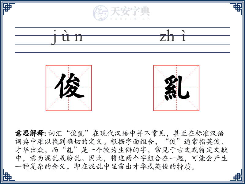 俊乿