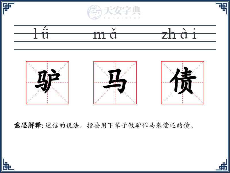 驴马债