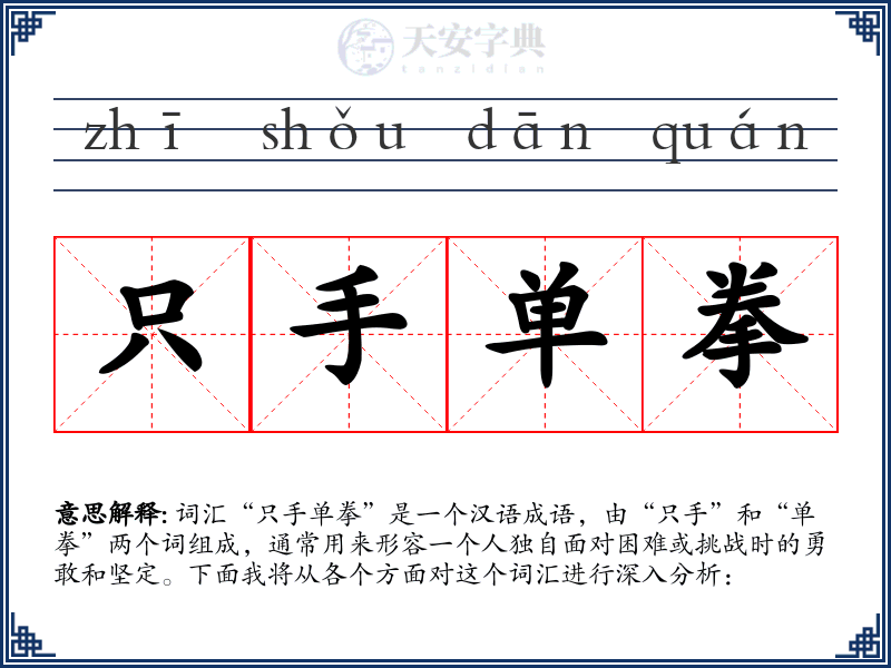只手单拳
