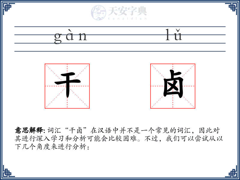 干卤