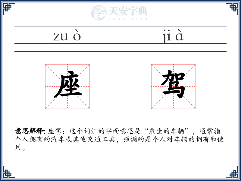 座驾
