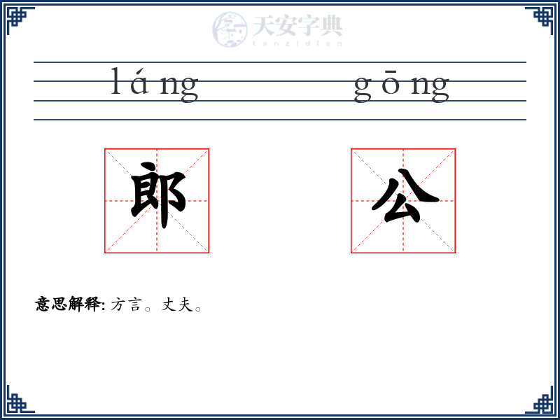 郎公