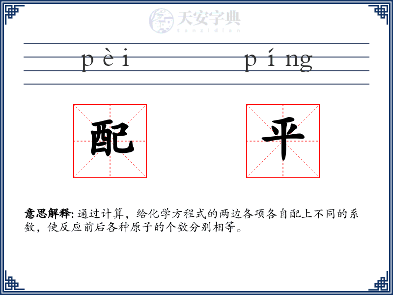 配平