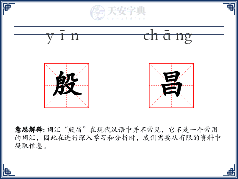 殷昌