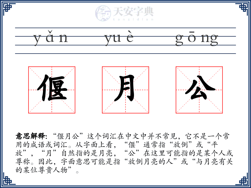 偃月公