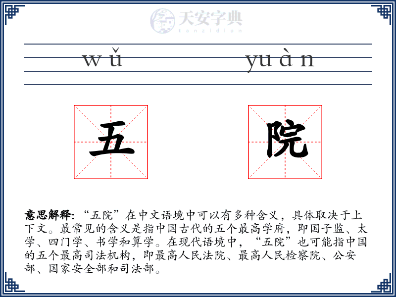 五院