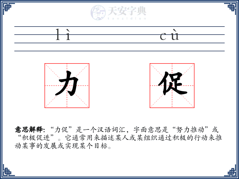 力促