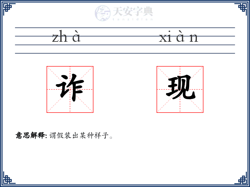 诈现