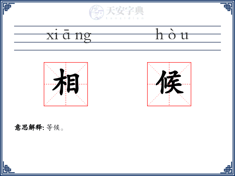 相候