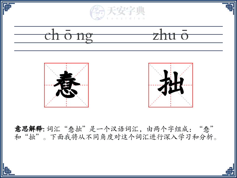 憃拙
