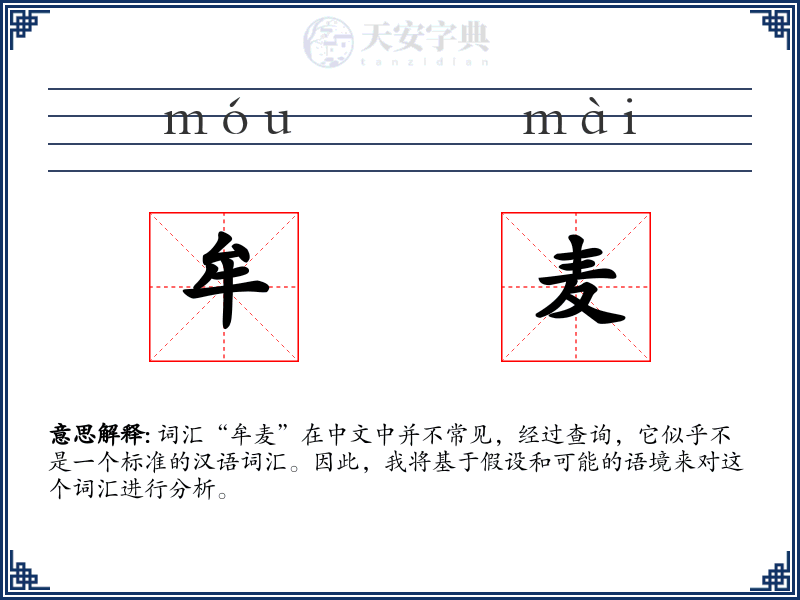 牟麦