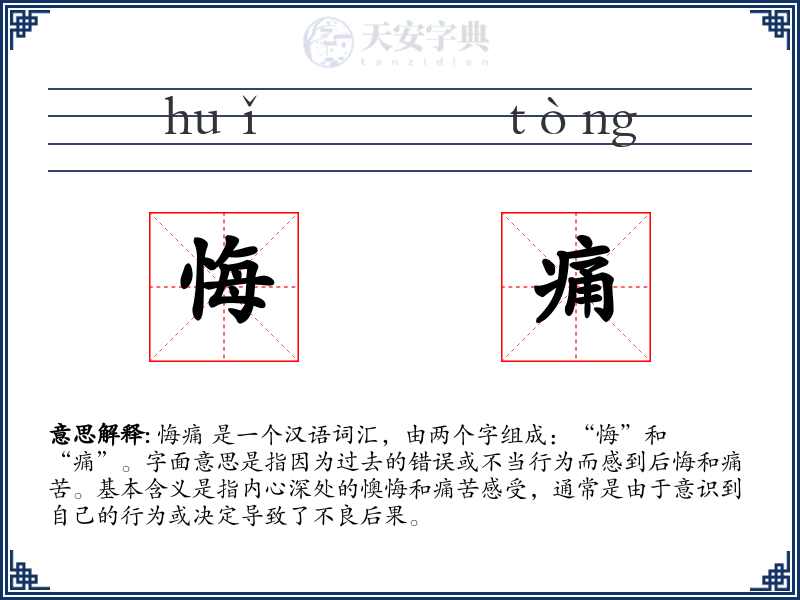 悔痛