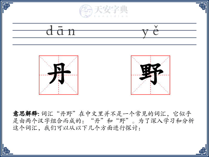丹野