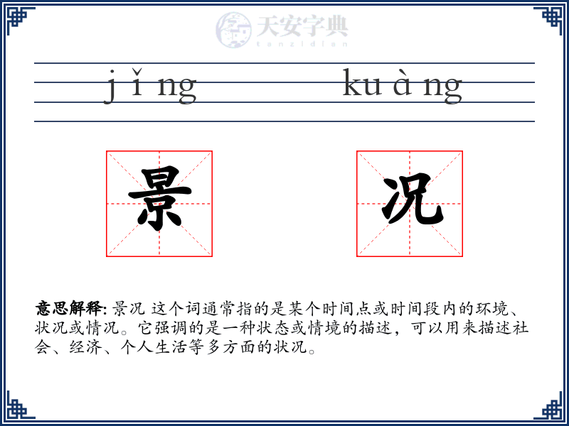 景况