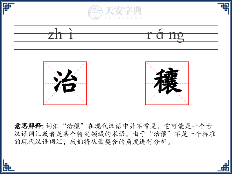 治穰