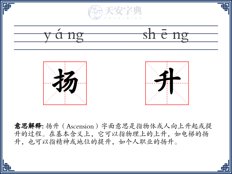 扬升