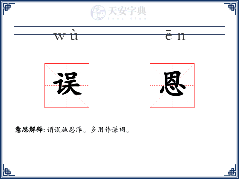 误恩